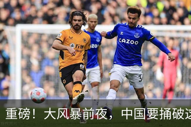 重磅！大风暴前夜，中国要捅破这重天！这步大棋，你看懂了吗？