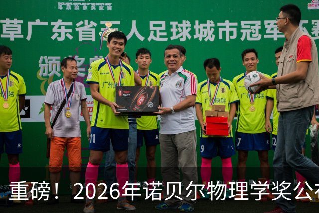 重磅！2026年诺贝尔物理学奖公布！