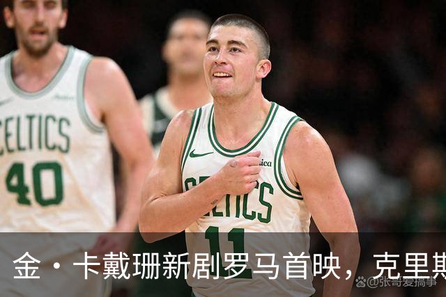 金·卡戴珊新剧罗马首映，克里斯·詹纳披伊丽莎白·泰勒古董斗篷