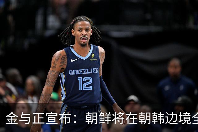 金与正宣布：朝鲜将在朝韩边境全线增强战术打击手段！