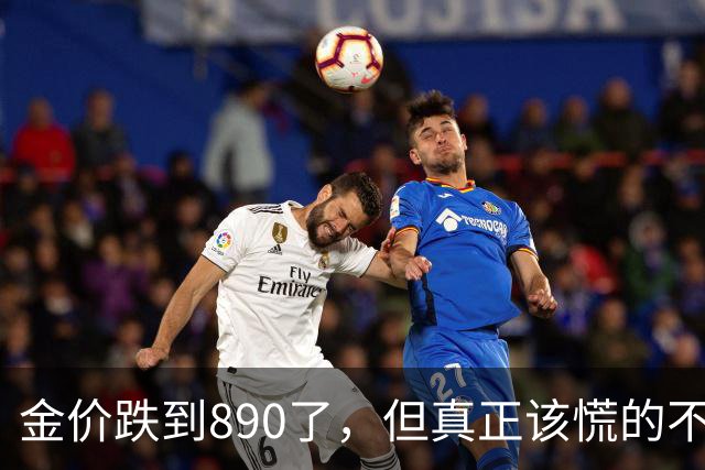 金价跌到890了，但真正该慌的不是手里有金子的人