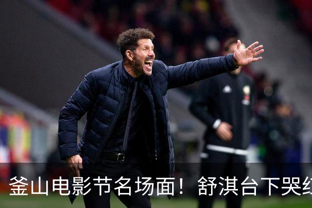 釜山电影节名场面！舒淇台下哭红眼，深夜酒后告白周迅