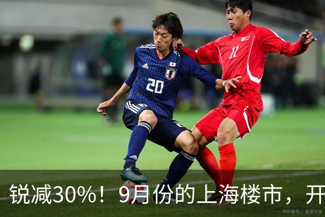 锐减30%！9月份的上海楼市，开了一个大玩笑！