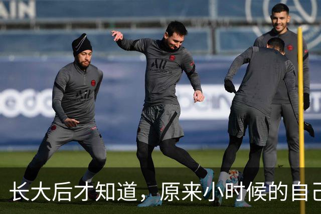 长大后才知道，原来小时候的自己竟然过得那么可怜!