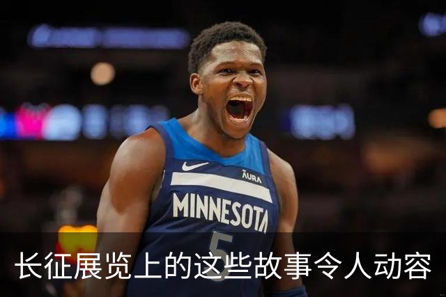长征展览上的这些故事令人动容