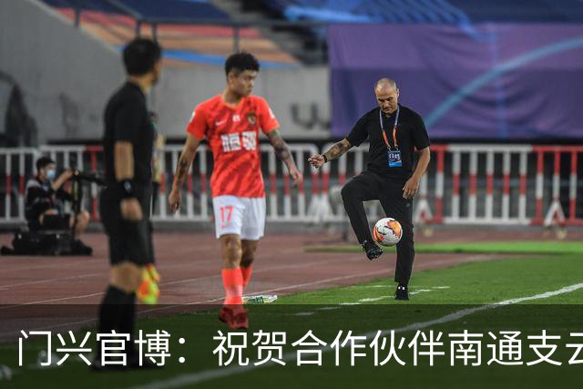 门兴官博：祝贺合作伙伴南通支云重返中超，期待进一步深化交流