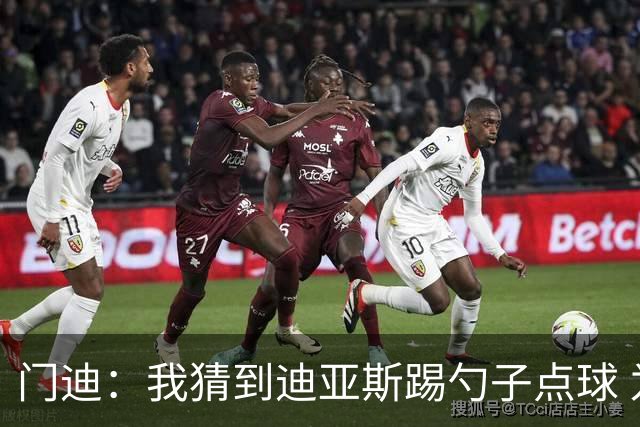 门迪：我猜到迪亚斯踢勺子点球 为塞内加尔夺非洲杯的体验超欧冠