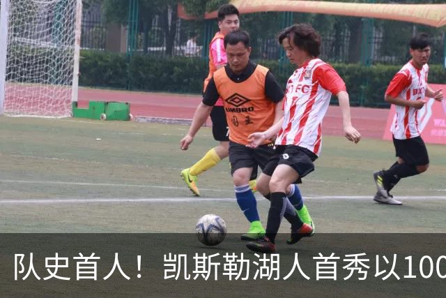 队史首人！凯斯勒湖人首秀以100%命中率斩获20+