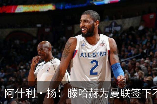 阿什利·扬：滕哈赫为曼联签下不错的球员，但贯彻的打法不够出色