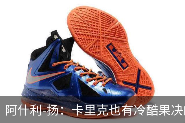 阿什利-扬：卡里克也有冷酷果决的一面，我领教过他的严厉