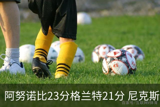 阿努诺比23分格兰特21分 尼克斯取得5连胜