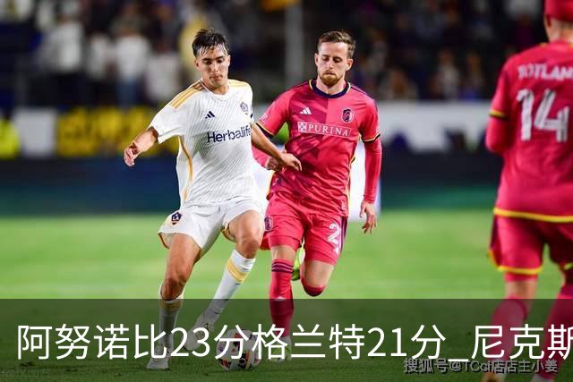 阿努诺比23分格兰特21分 尼克斯取得5连胜