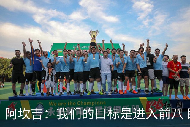 阿坎吉：我们的目标是进入前八 即便明天输球也还有六场比赛