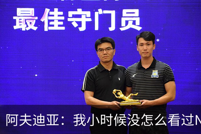 阿夫迪亚：我小时候没怎么看过NBA 由于时差比赛都在凌晨3点开打
