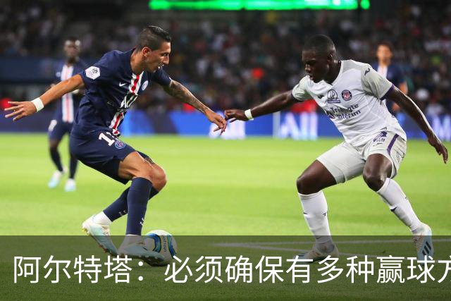 阿尔特塔：必须确保有多种赢球方式 萨卡替补登场后发挥了作用