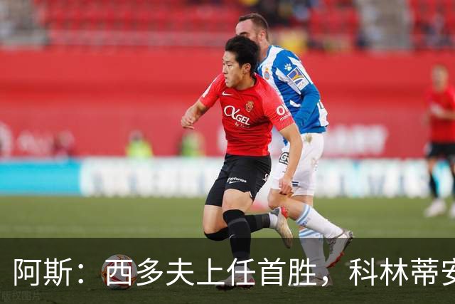 阿斯：西多夫上任首胜，科林蒂安止11场不胜逃离降级区
