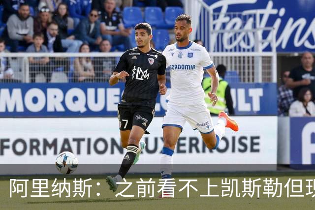 阿里纳斯：之前看不上凯斯勒但现在真香 他只是在摆烂队被耽误了