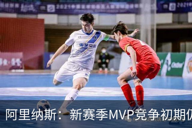 阿里纳斯：新赛季MVP竞争初期仍是SGA和约基奇 文班需要奋起直追