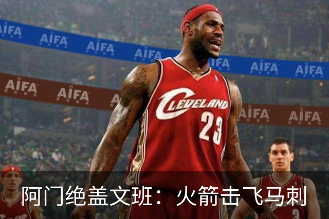 阿门绝盖文班：火箭击飞马刺