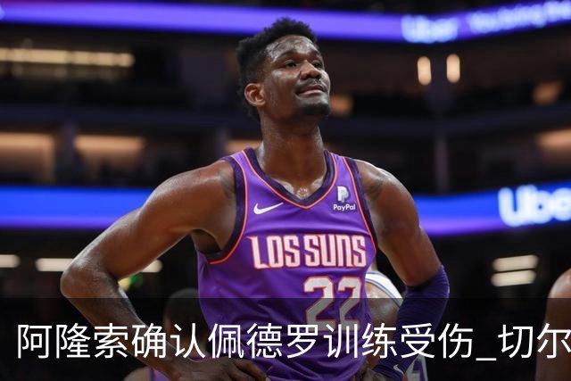 阿隆索确认佩德罗训练受伤 切尔西德比前折损锋线主力