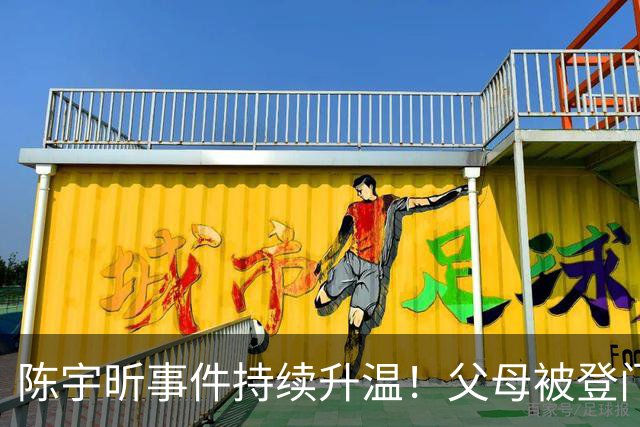 陈宇昕事件持续升温！父母被登门拜访，其出身原来如此不简单