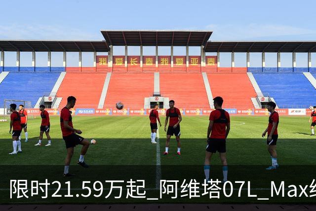 限时21.59万起 阿维塔07L Max纯电版正式上市