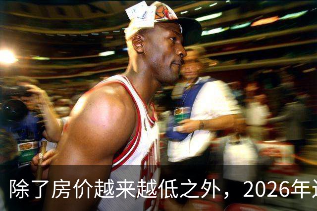 除了房价越来越低之外，2026年还将迎来4大“贬值潮”！