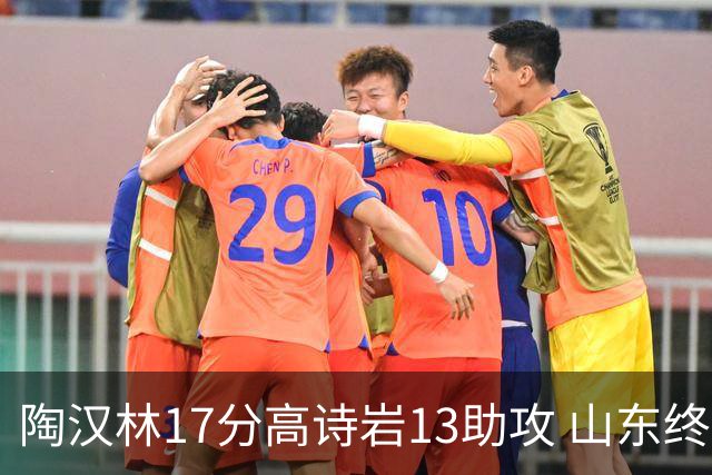 陶汉林17分高诗岩13助攻 山东终结广厦4连胜