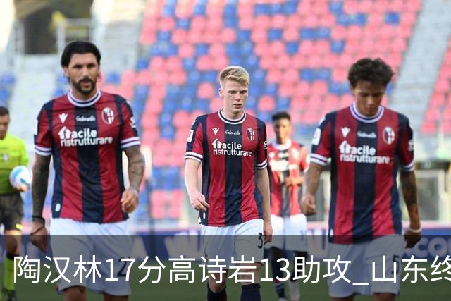 陶汉林17分高诗岩13助攻 山东终结广厦4连胜
