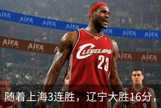 随着上海3连胜，辽宁大胜16分，广厦95-92，CBA最新排名出炉！