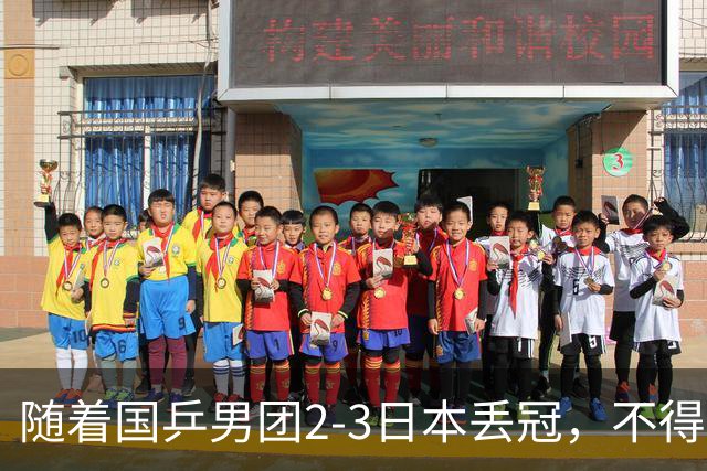 随着国乒男团2-3日本丢冠，不得不承认5个事实，郭焱点评一针见血
