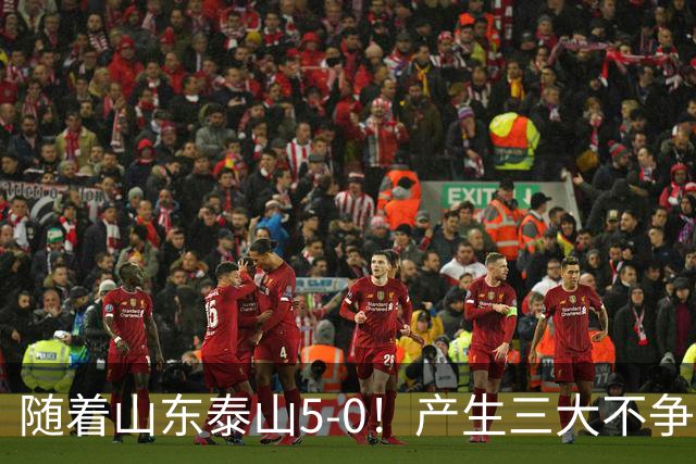 随着山东泰山5-0！产生三大不争事实！不是克雷桑，最大功臣是他！
