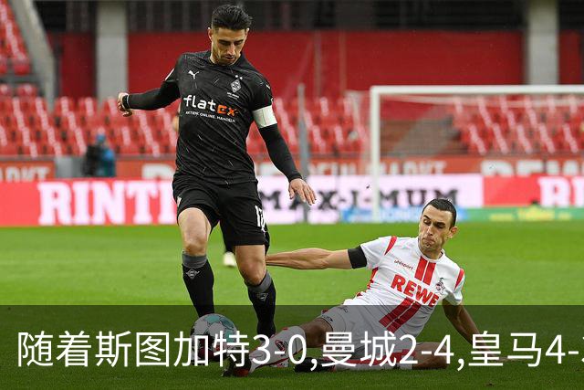 随着斯图加特3-0,曼城2-4,皇马4-3,利物浦6-3,欧冠最新积分榜出炉
