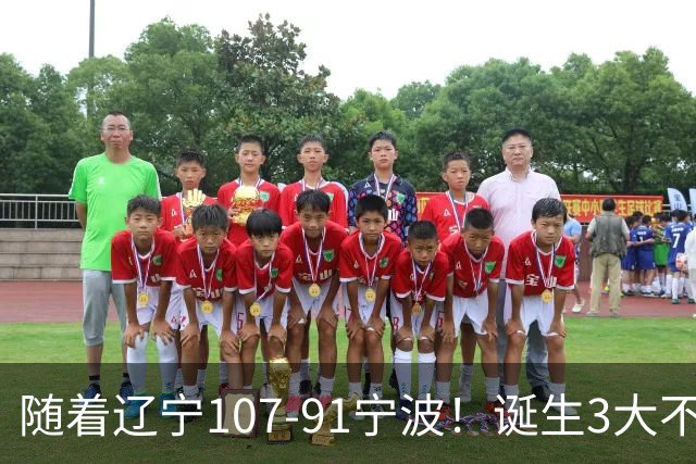 随着辽宁107-91宁波！诞生3大不争事实，不是库珀，赵继伟才是定海神针