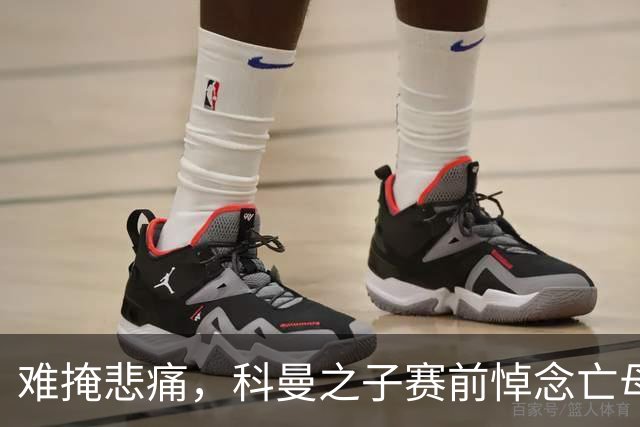 难掩悲痛，科曼之子赛前悼念亡母
