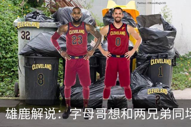 雄鹿解说：字母哥想和两兄弟同场竞技 雄鹿不许他出场&让他想离队