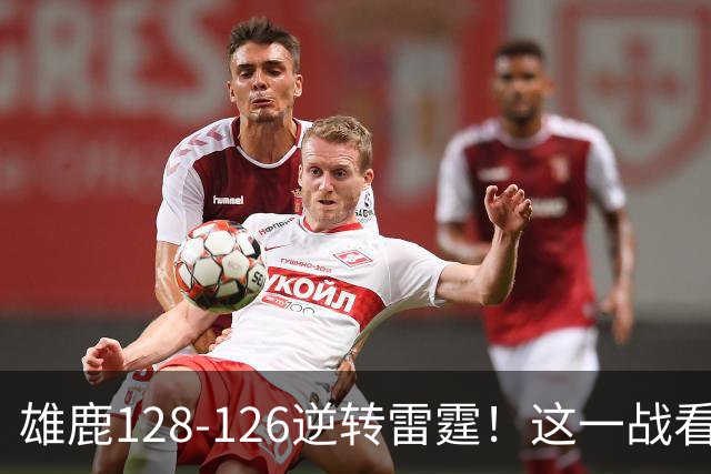 雄鹿128-126逆转雷霆！这一战看到4个事实：亚历山大又要拿MVP了