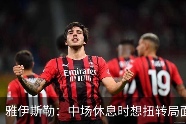 雅伊斯勒：中场休息时想扭转局面，随后威洛克被犯规却没吹