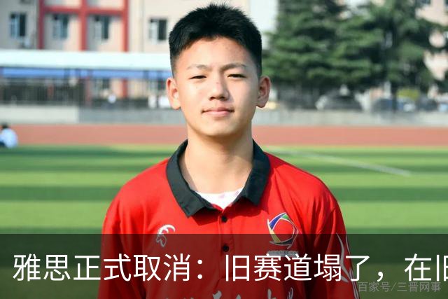 雅思正式取消：旧赛道塌了，在旧秩序里长大的你，该换操作系统了