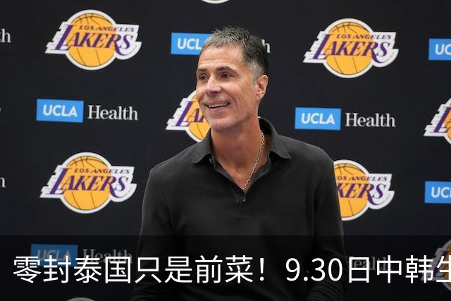 零封泰国只是前菜！9.30日中韩生死战，国足坐拥三大优势有望获胜