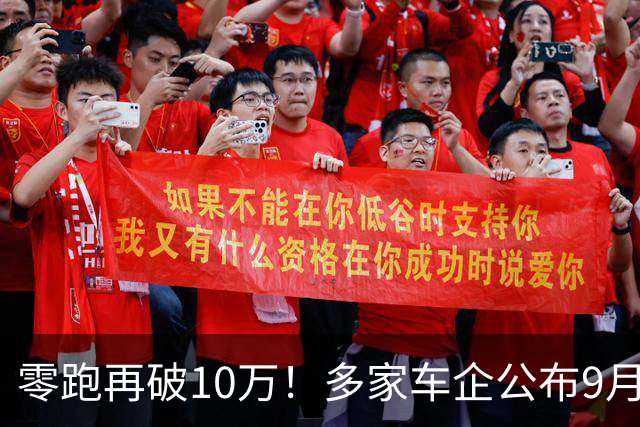零跑再破10万！多家车企公布9月新车销量：有人欢喜有人愁