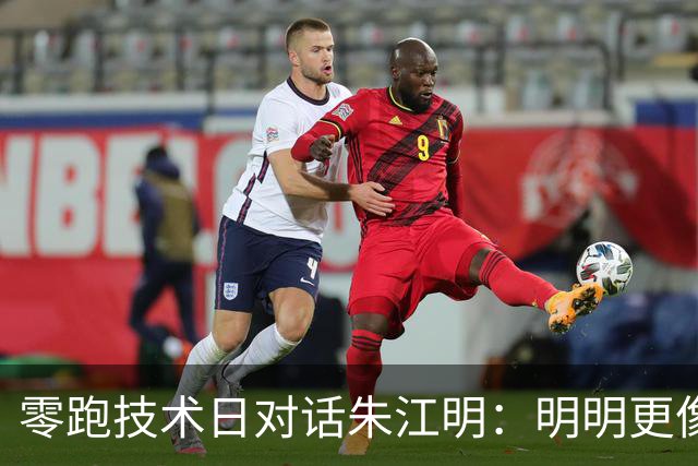 零跑技术日对话朱江明：明明更像比亚迪，为什么还想做苹果？