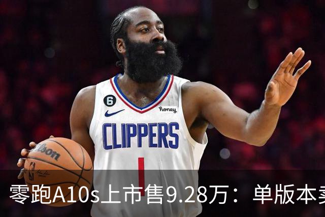 零跑A10s上市售9.28万：单版本卖顶配，10万内纯电代步真的香吗？
