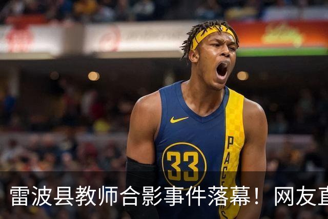 雷波县教师合影事件落幕！网友直呼不公平，相关负责人到底是谁
