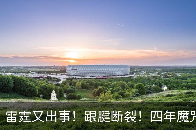 雷霆又出事！跟腱断裂！四年魔咒！雷霆怎么了？