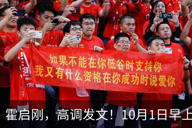 霍启刚，高调发文！10月1日早上9点整