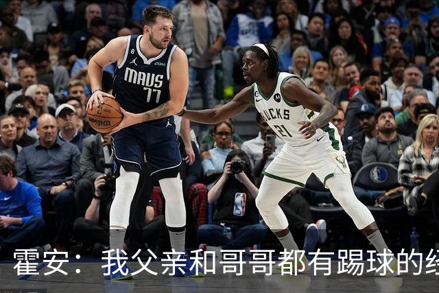 霍安：我父亲和哥哥都有踢球的经历 希望随巴萨多踢比赛多拿冠军