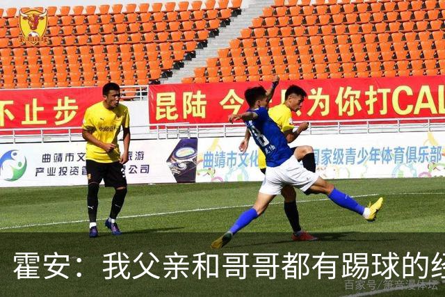 霍安：我父亲和哥哥都有踢球的经历 希望随巴萨多踢比赛多拿冠军