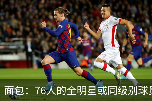 面包：76人的全明星或同级别球员 跟当年詹姆斯在热火时差不多！