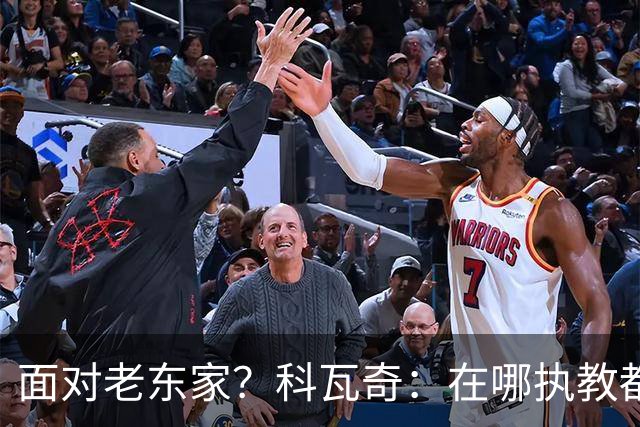 面对老东家？科瓦奇：在哪执教都全心投入，想和多特一起捧杯